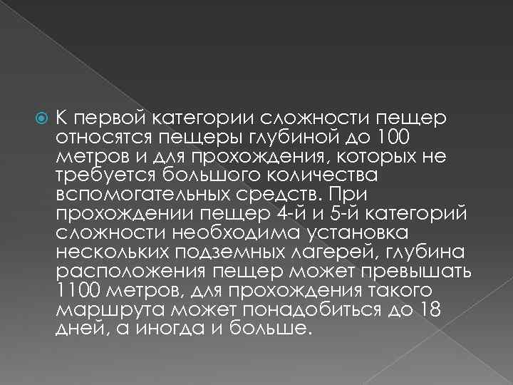  К первой категории сложности пещер относятся пещеры глубиной до 100 метров и для