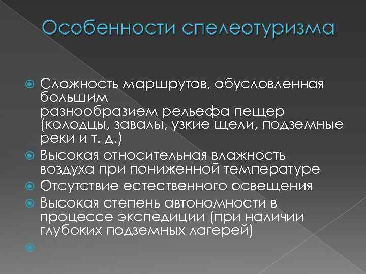 Особенности спелеотуризма Сложность маршрутов, обусловленная большим разнообразием рельефа пещер (колодцы, завалы, узкие щели, подземные