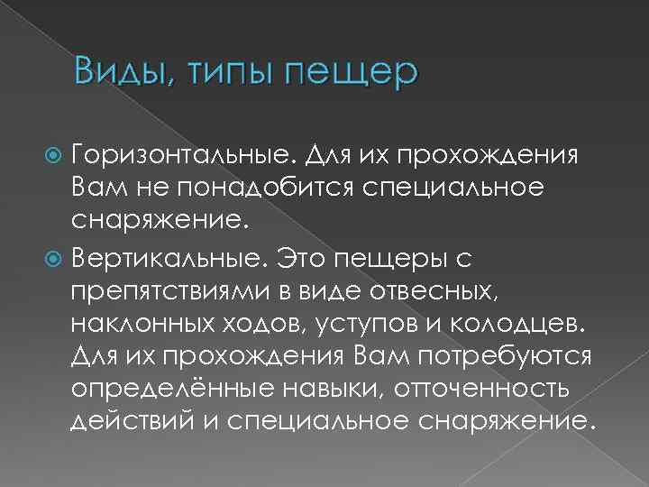 Виды, типы пещер Горизонтальные. Для их прохождения Вам не понадобится специальное снаряжение. Вертикальные. Это