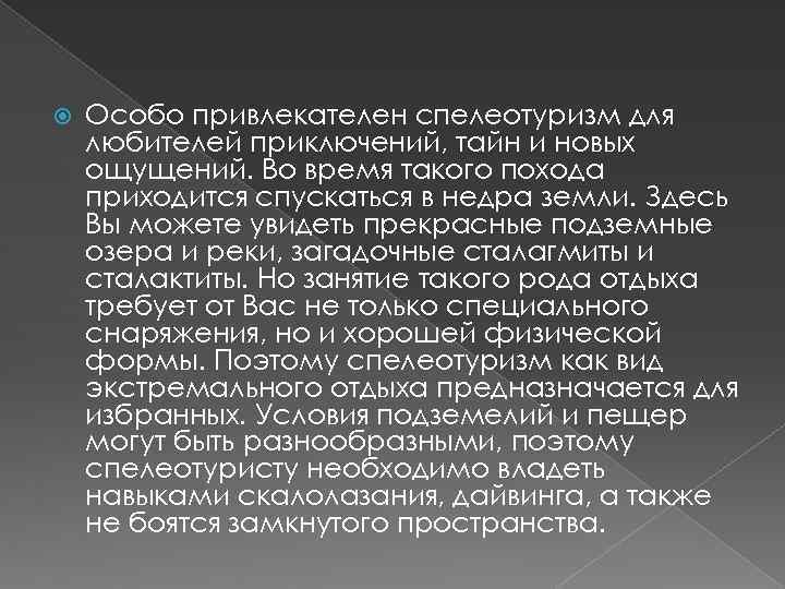  Особо привлекателен спелеотуризм для любителей приключений, тайн и новых ощущений. Во время такого