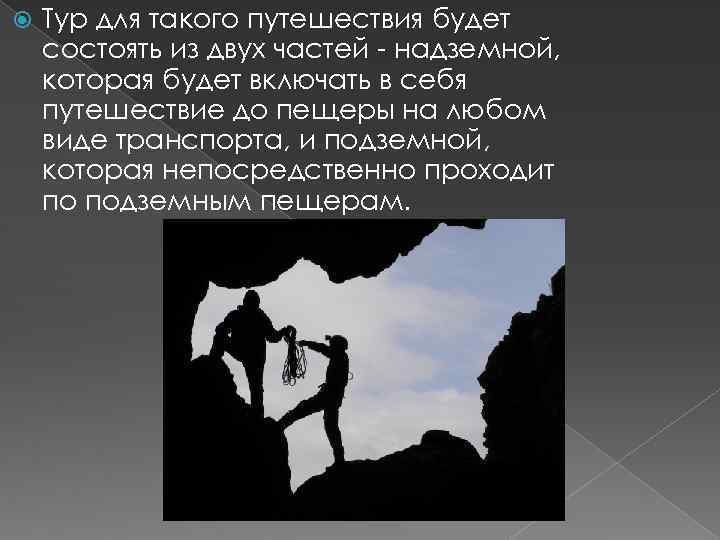  Тур для такого путешествия будет состоять из двух частей - надземной, которая будет