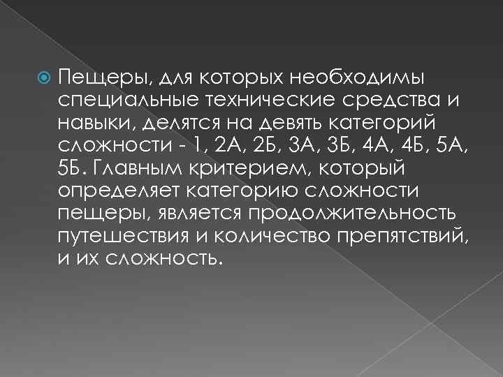  Пещеры, для которых необходимы специальные технические средства и навыки, делятся на девять категорий