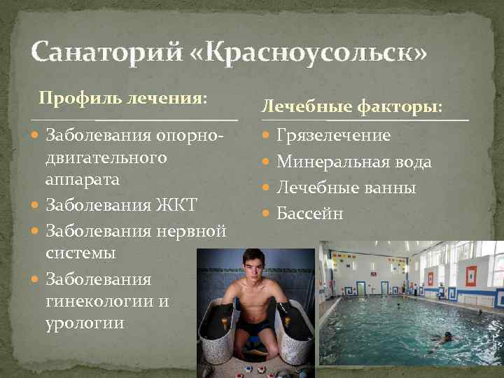 Санаторий «Красноусольск» Профиль лечения: Заболевания опорно- двигательного аппарата Заболевания ЖКТ Заболевания нервной системы Заболевания