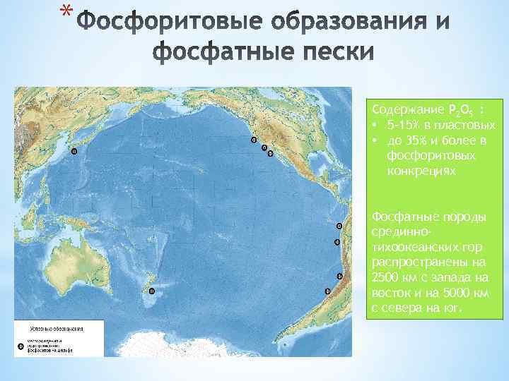 * Содержание P 2 O 5 : • 5 -15% в пластовых • до