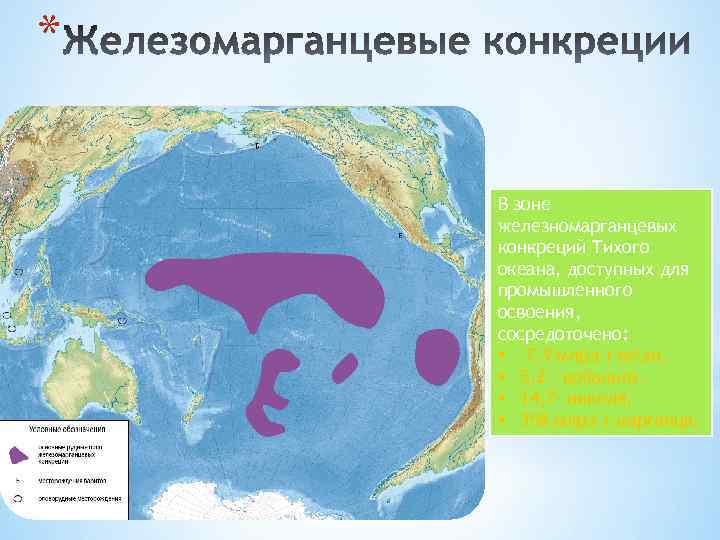 * В зоне железномарганцевых конкреций Тихого океана, доступных для промышленного освоения, сосредоточено: • 7,