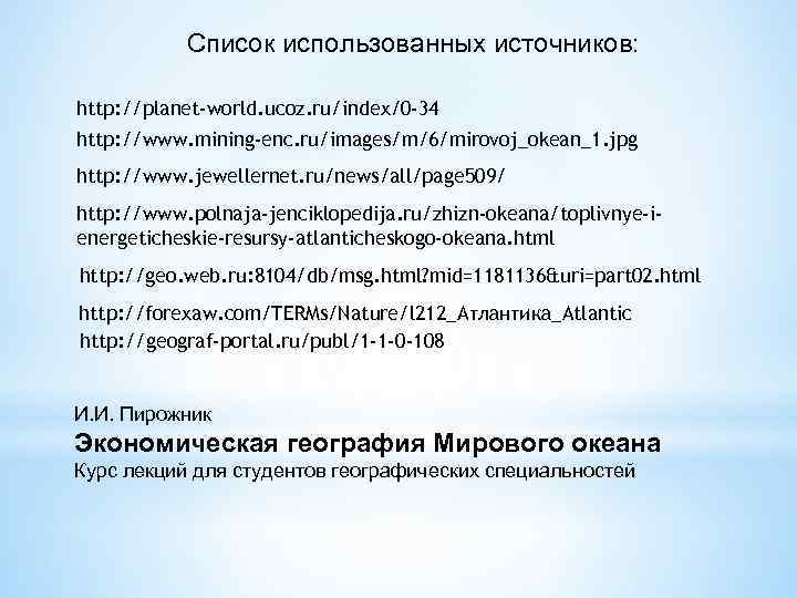 Список использованных источников: http: //planet-world. ucoz. ru/index/0 -34 http: //www. mining-enc. ru/images/m/6/mirovoj_okean_1. jpg http: