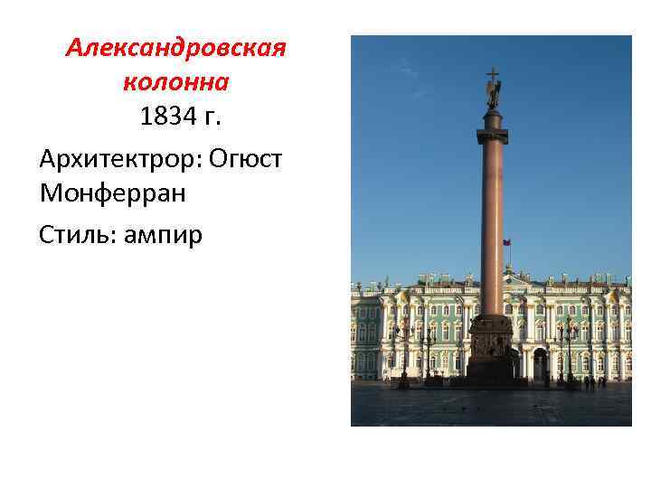 Александровская колонна 1834 г. Архитектрор: Огюст Монферран Стиль: ампир 