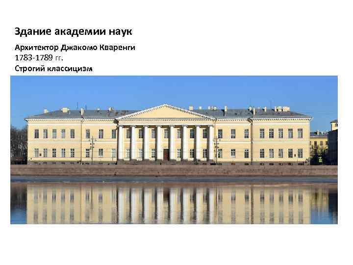 Здание академии наук Архитектор Джакомо Кваренги 1783 1789 гг. Строгий классицизм 