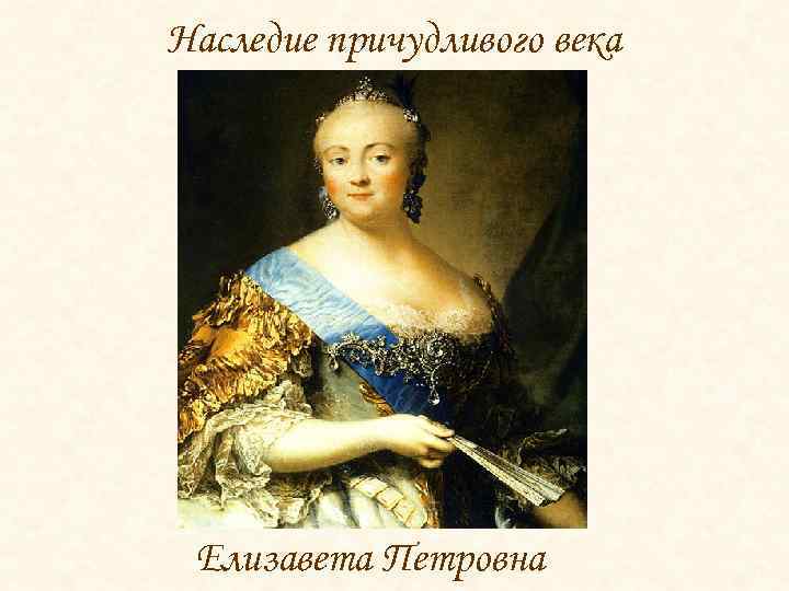 Наследие причудливого века Елизавета Петровна 