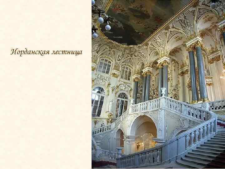 Иорданская лестница 