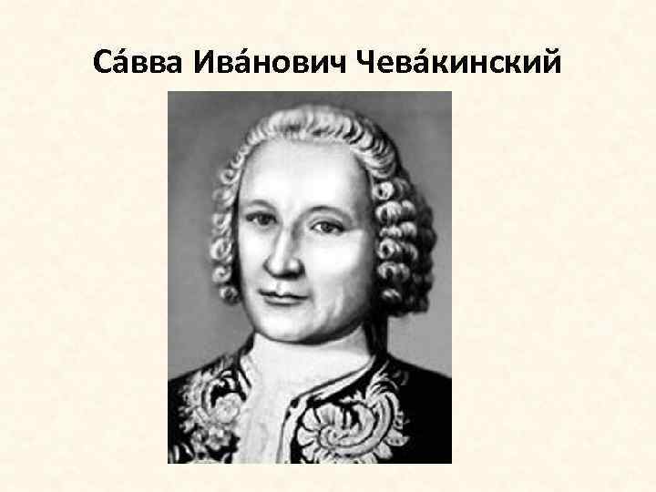 Са вва Ива нович Чева кинский 