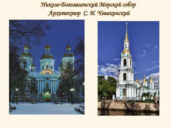 Николо-Богоявленский Морской собор Архитектор С. И. Чевакинский 