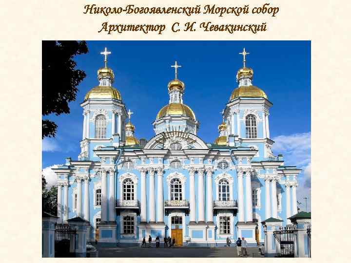 Николо-Богоявленский Морской собор Архитектор С. И. Чевакинский 