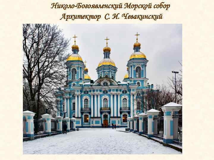 Николо-Богоявленский Морской собор Архитектор С. И. Чевакинский 