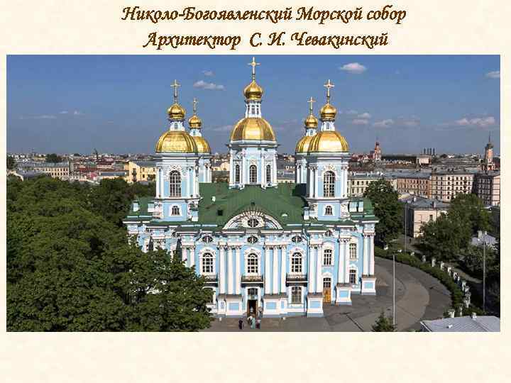 Николо-Богоявленский Морской собор Архитектор С. И. Чевакинский 