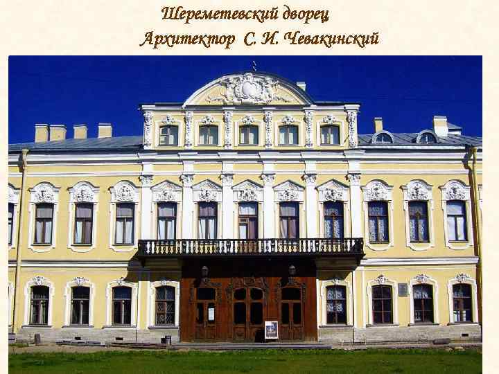 Шереметевский дворец Архитектор С. И. Чевакинский 
