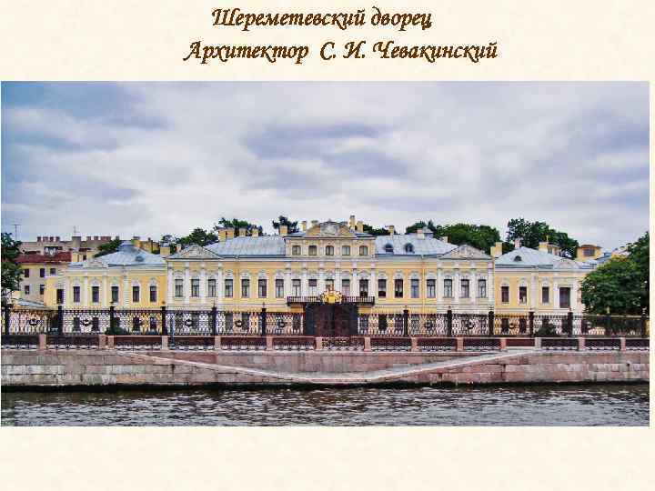 Шереметевский дворец Архитектор С. И. Чевакинский 