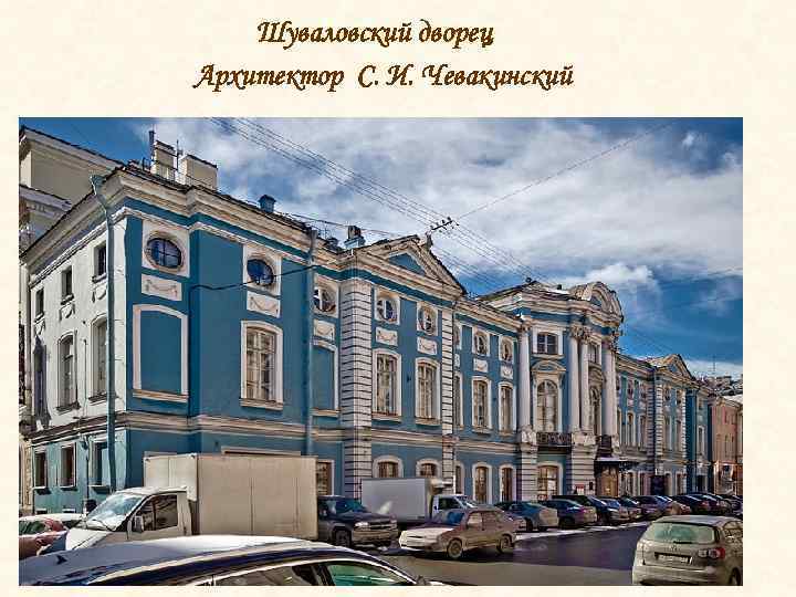 Шуваловский дворец Архитектор С. И. Чевакинский 