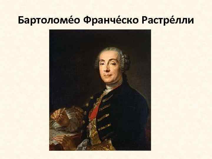 Бартоломе о Франче ско Растре лли 