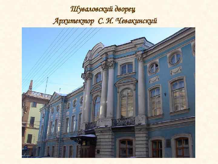 Шуваловский дворец Архитектор С. И. Чевакинский 