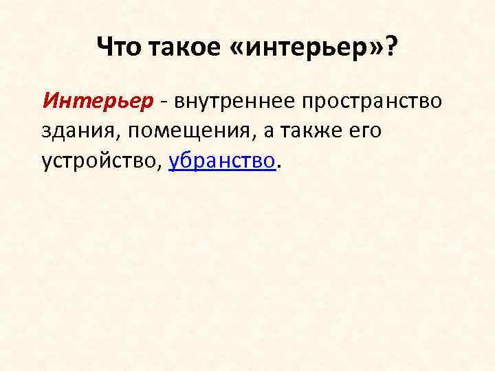 Что такое «интерьер» ? Интерьер - внутреннее пространство здания, помещения, а также его устройство,
