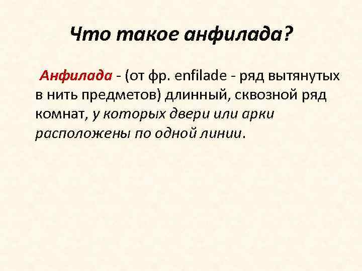Что такое анфилада? Анфилада - (от фр. enfilade - ряд вытянутых в нить предметов)