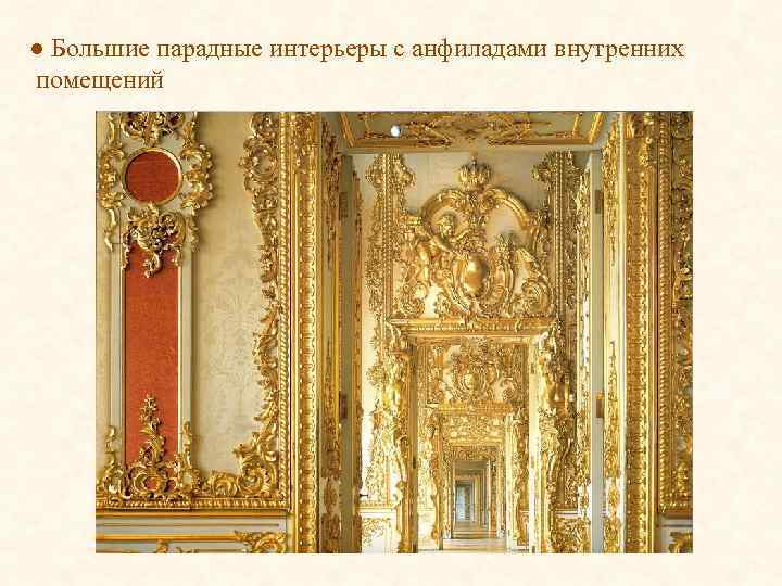 ● Большие парадные интерьеры с анфиладами внутренних помещений 