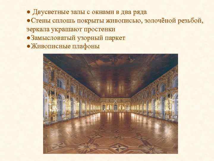 ● Двусветные залы с окнами в два ряда ●Стены сплошь покрыты живописью, золочёной резьбой,