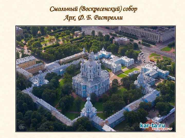Смольный (Воскресенский) собор Арх. Ф. Б. Растрелли 