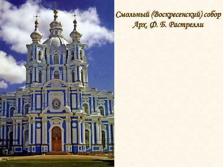 Смольный (Воскресенский) собор Арх. Ф. Б. Растрелли 