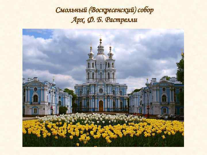 Смольный (Воскресенский) собор Арх. Ф. Б. Растрелли 