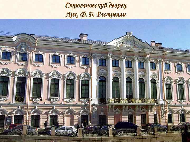 Строгановский дворец Арх. Ф. Б. Растрелли 