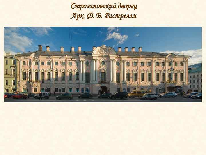 Строгановский дворец Арх. Ф. Б. Растрелли 