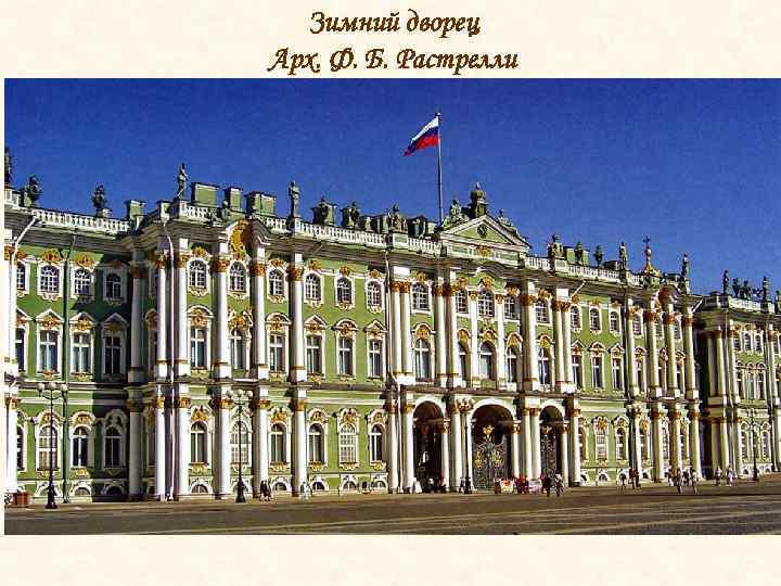 Зимний дворец Арх. Ф. Б. Растрелли 