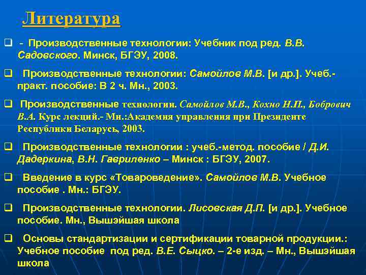 Литература q - Производственные технологии: Учебник под ред. В. В. Садовского. Минск, БГЭУ, 2008.