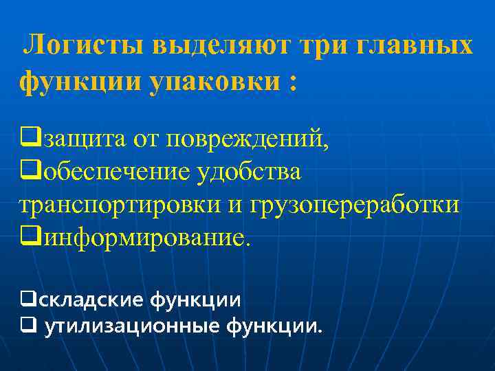 Логисты выделяют три главных функции упаковки : qзащита от повреждений, qобеспечение удобства транспортировки и