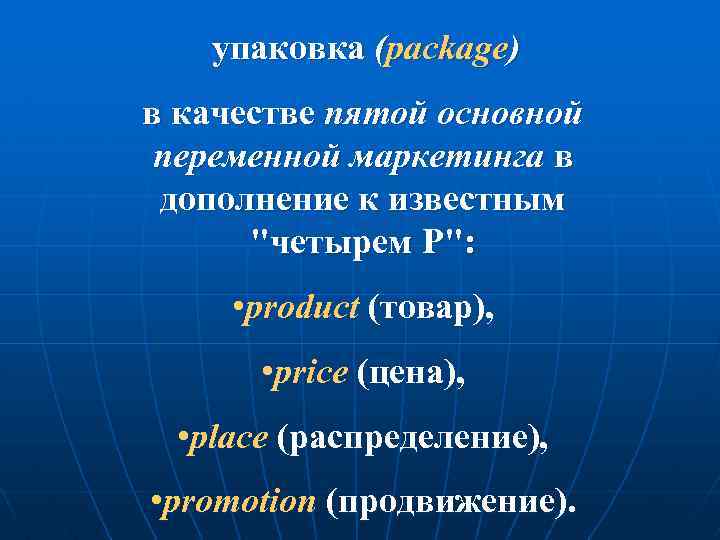 упаковка (package) в качестве пятой основной переменной маркетинга в дополнение к известным 