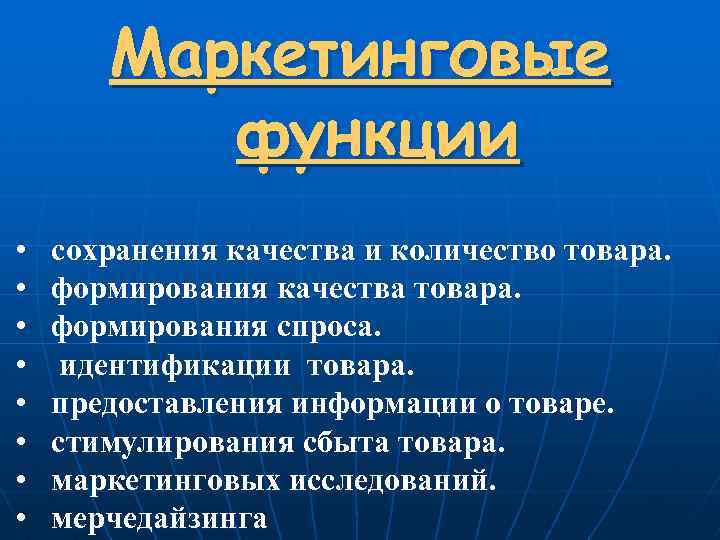 Маркетинговые функции • • сохранения качества и количество товара. формирования качества товара. формирования спроса.