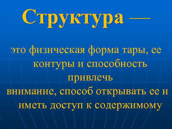 Структура — это физическая форма тары, ее контуры и способность привлечь внимание, способ открывать