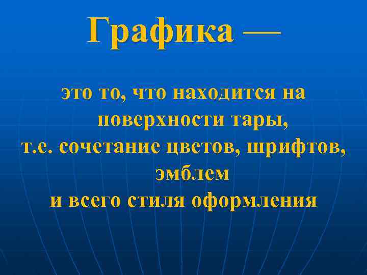 Графика — это то, что находится на поверхности тары, т. е. сочетание цветов, шрифтов,