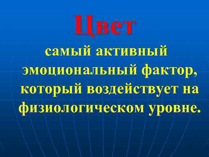 Цвет самый активный эмоциональный фактор, который воздействует на физиологическом уровне. 