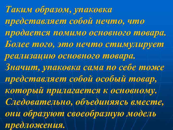 Таким образом, упаковка представляет собой нечто, что продается помимо основного товара. Более того, это