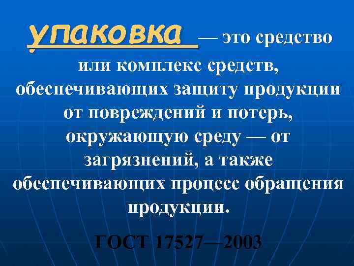 упаковка — это средство или комплекс средств, обеспечивающих защиту продукции от повреждений и потерь,