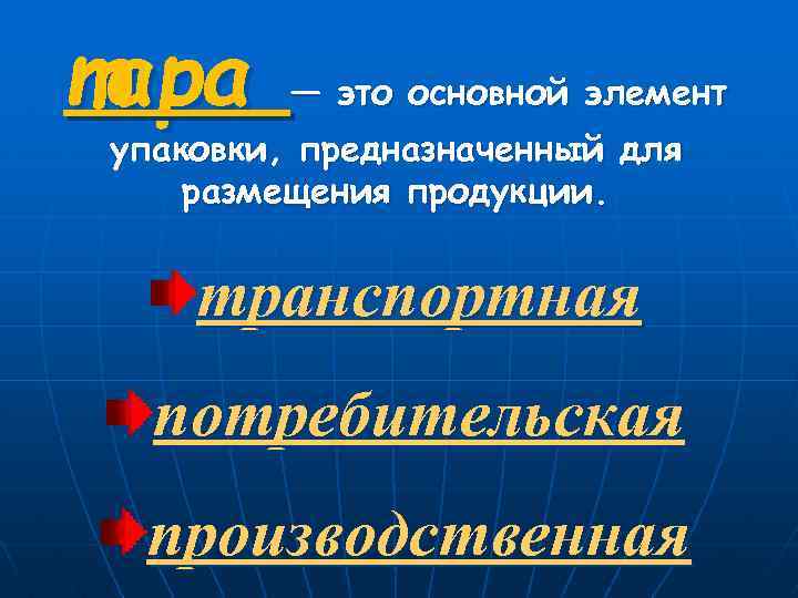 тара — это основной элемент упаковки, предназначенный для размещения продукции. транспортная потребительская производственная 