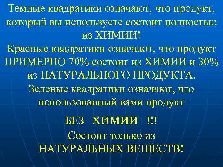 Темные квадратики означают, что продукт, который вы используете состоит полностью из ХИМИИ! Красные квадратики