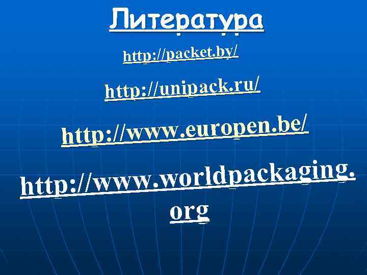 Литература http: //packet. by/ n ttp: //unipack. ru/ h uropen. be/ http: //www. e