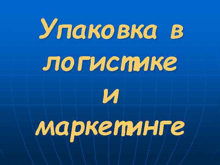 Упаковка в логистике и маркетинге 