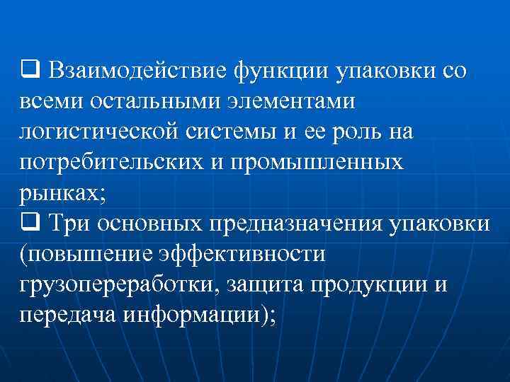 q Взаимодействие функции упаковки со всеми остальными элементами логистической системы и ее роль на