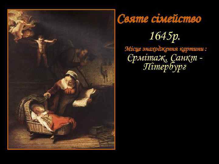 Святе сімейство 1645 р. Місце знаходження картини : Єрмітаж, Санкт Пітербург 