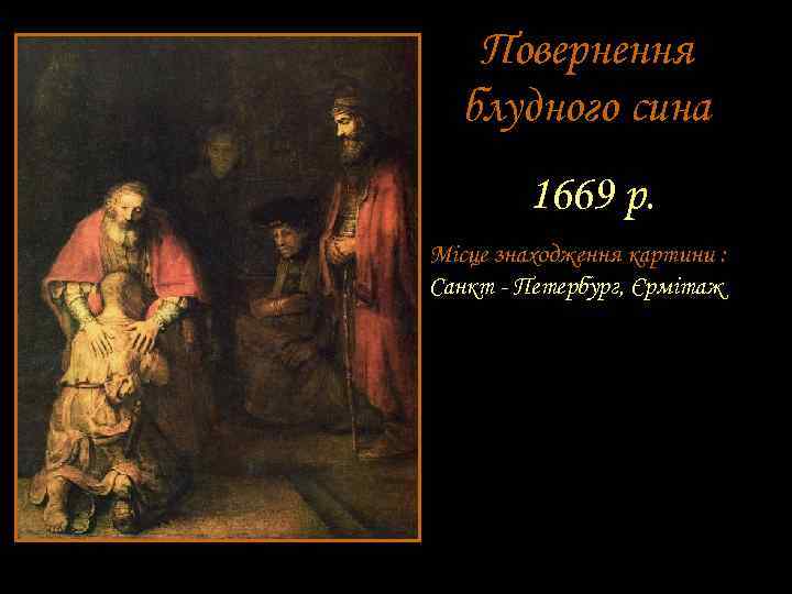 Повернення блудного сина 1669 р. Місце знаходження картини : Санкт - Петербург, Єрмітаж 